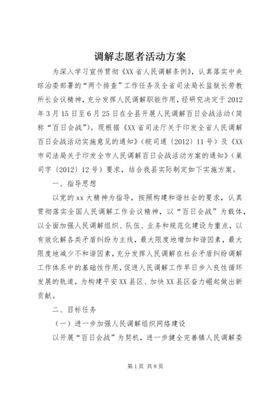 调解志愿者活动方案 (5).docx