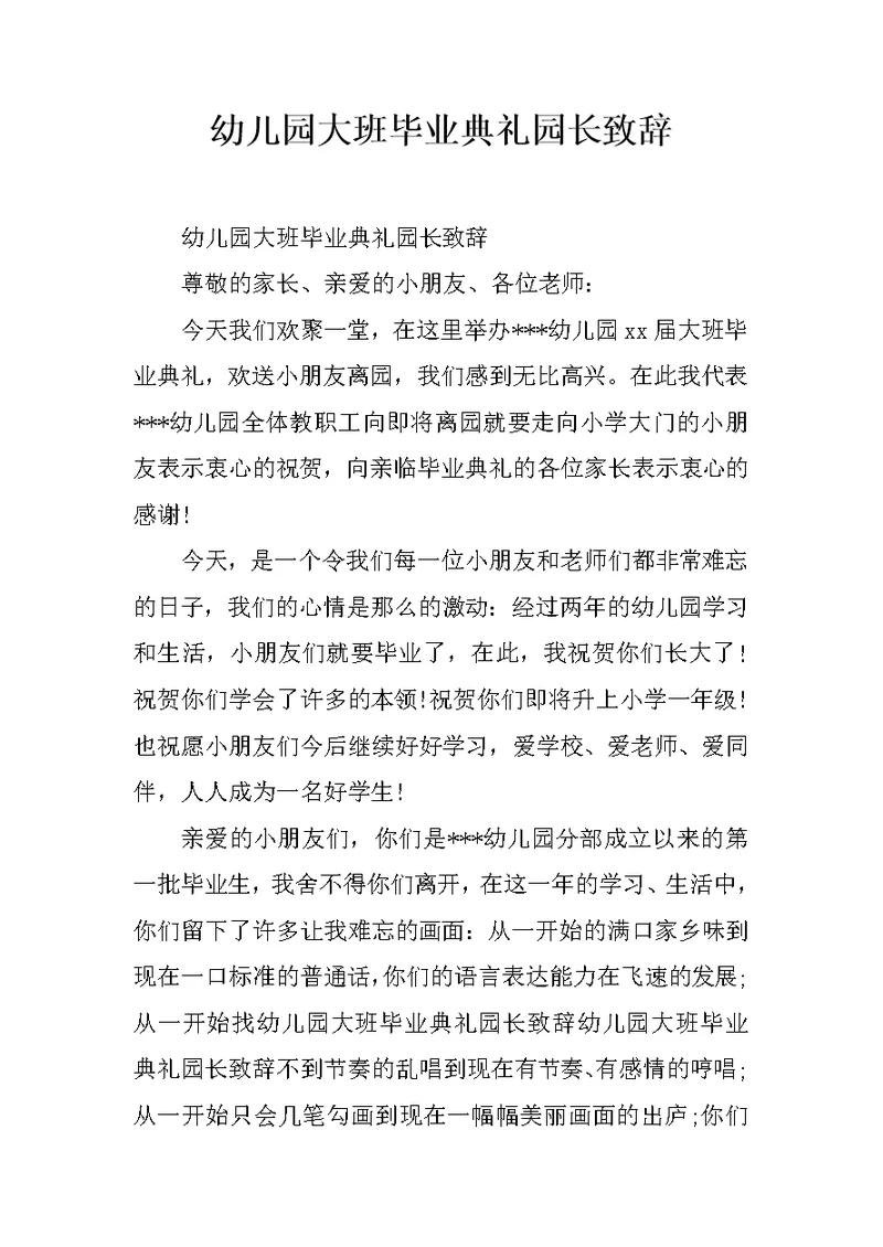 幼儿园大班毕业典礼园长致辞 3