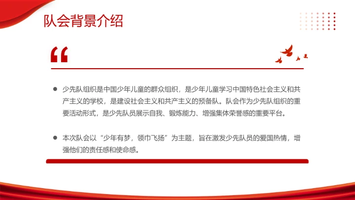 庆祝中国少年先锋队建队76周年系列活动队会展示PPT