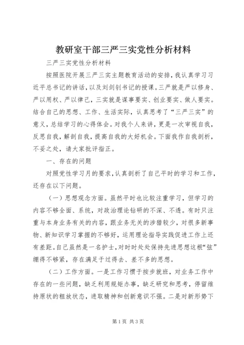 教研室干部三严三实党性分析材料 (5).docx