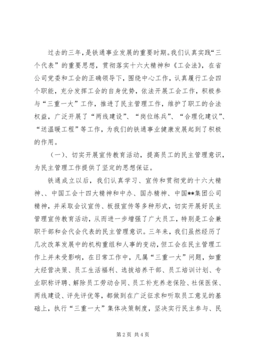 在铁通职工代表大会上的工作报告.docx