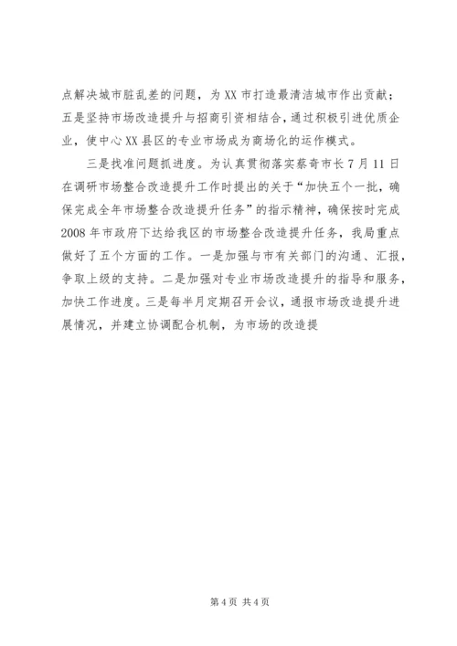 发改局关于区市场整合改造提升情况汇报 (3).docx