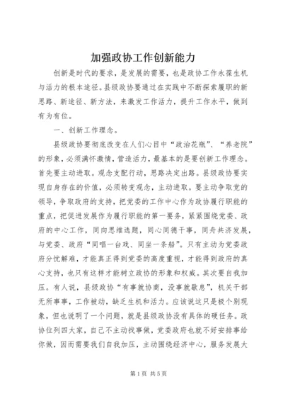 加强政协工作创新能力 (2).docx