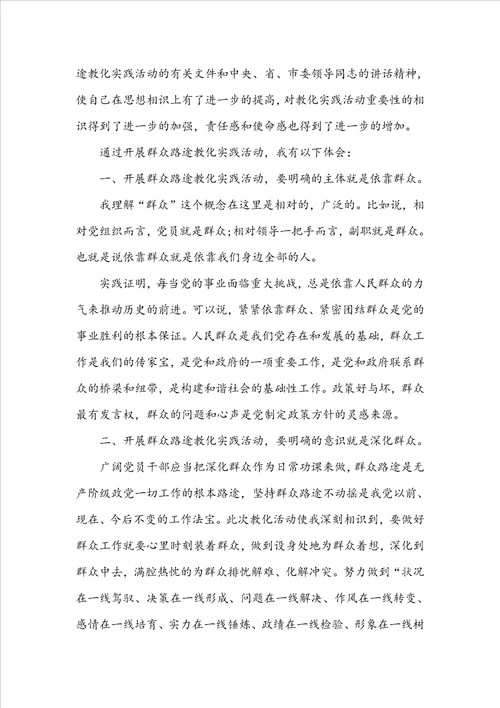 关于教师走群众路线心得体会5篇