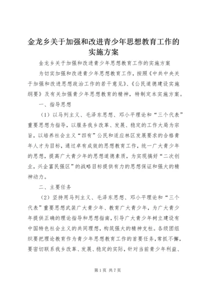 金龙乡关于加强和改进青少年思想教育工作的实施方案 (2).docx