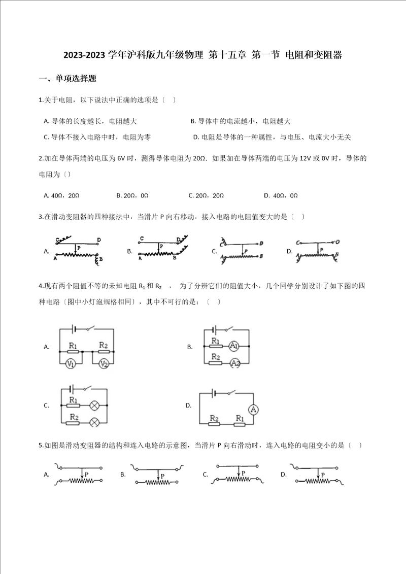 20232023学年沪科版九年级物理第十五章第一节电阻和变阻器