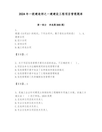 2024年一级建造师之一建建设工程项目管理题库及参考答案【考试直接用】.docx