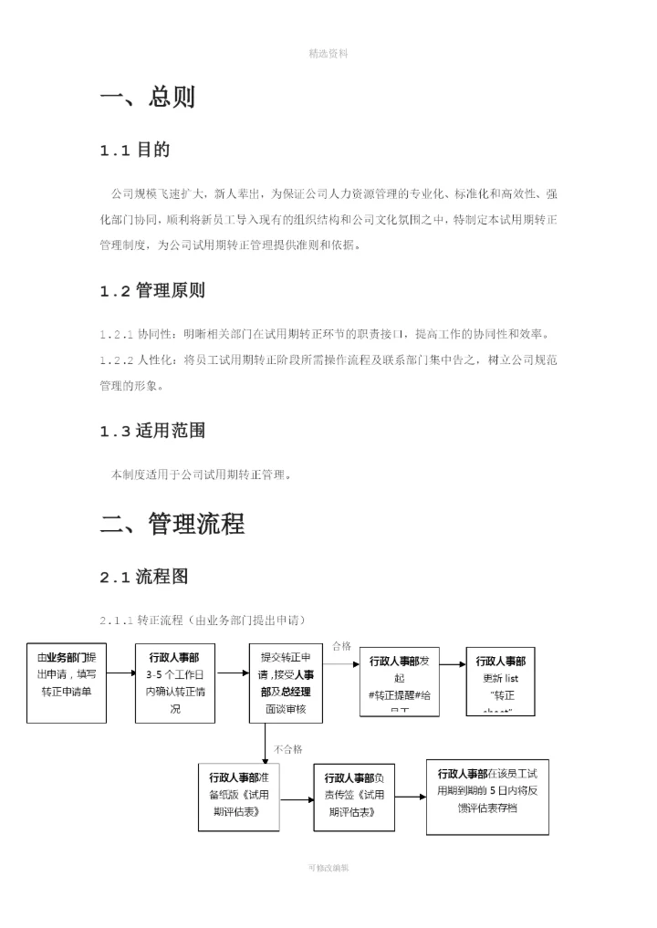 XX公司试用期转正管理制度及流程.docx