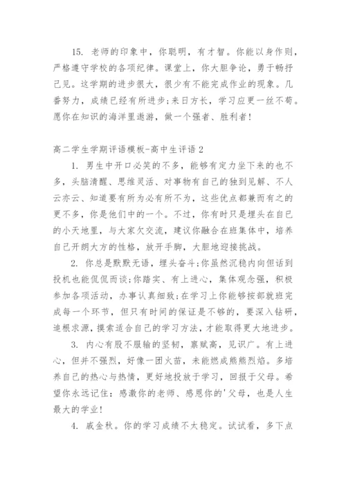高二学生学期评语-高中生评语.docx