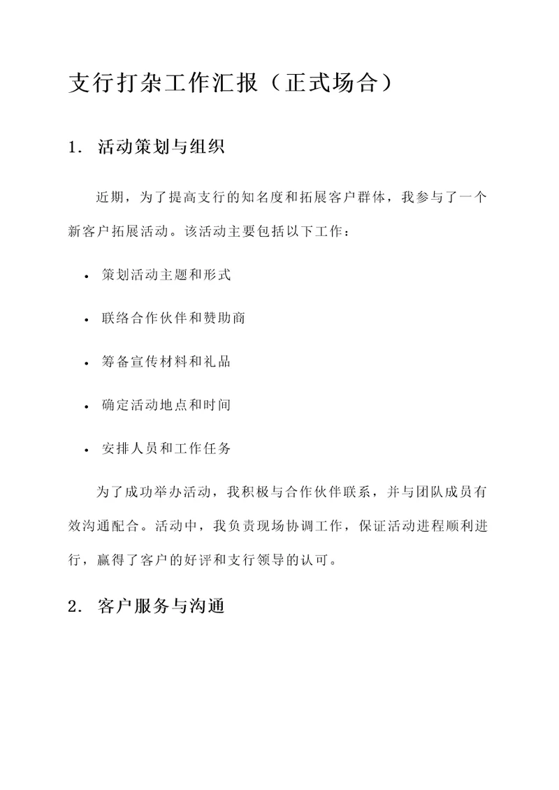 支行打杂工作汇报