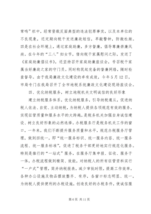 地方税务局诚信建设工作汇报 (6).docx