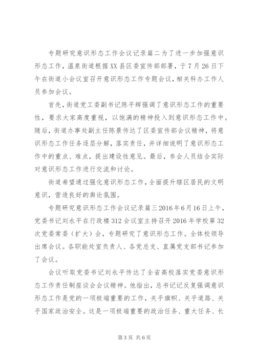 意识形态专题会议记录.docx