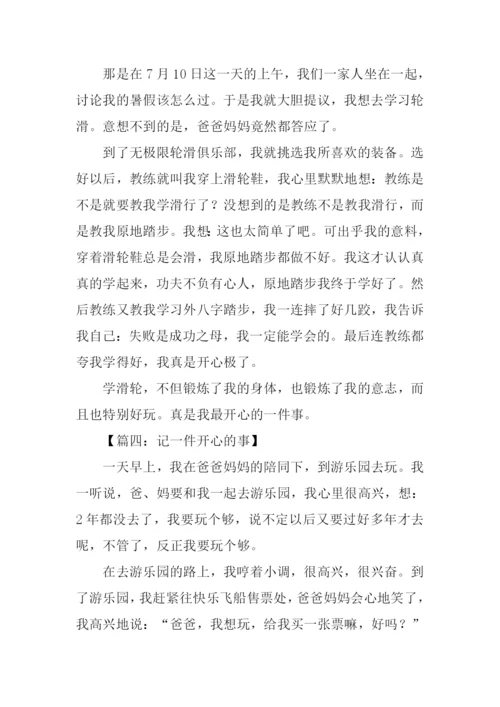 一件开心的事作文.docx