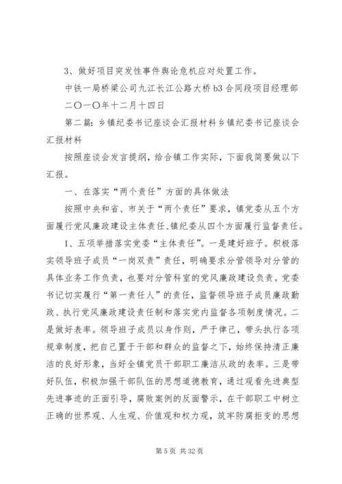 书记座谈会汇报材料专题.docx