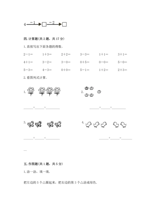 人教版一年级上册数学期中测试卷精品（完整版）.docx
