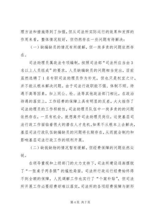 基层司法所建设调研报告 (4).docx