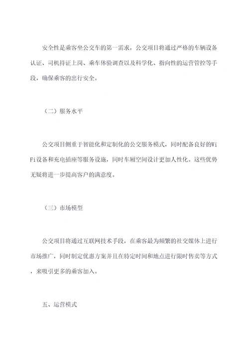 公交项目商业计划书