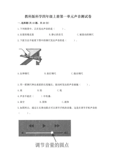 教科版科学四年级上册第一单元声音测试卷通用.docx