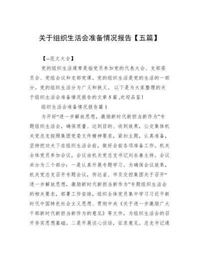 关于组织生活会准备情况报告【五篇】.docx