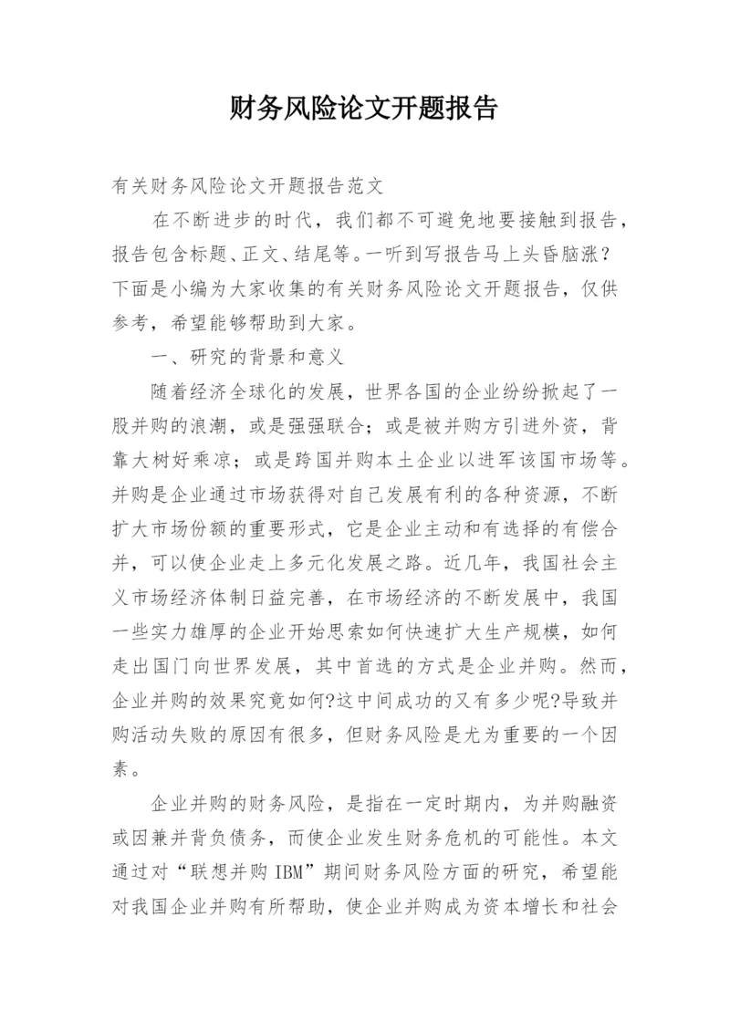 财务风险论文开题报告.docx