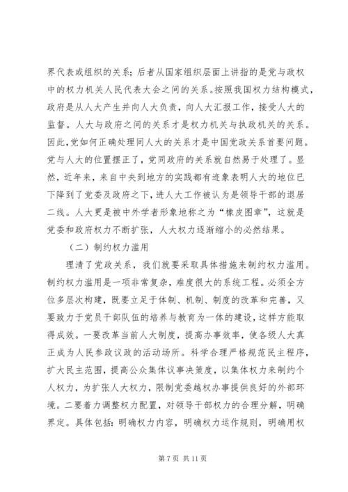 略论在实施依法治国方略中坚持党的领导 (3).docx