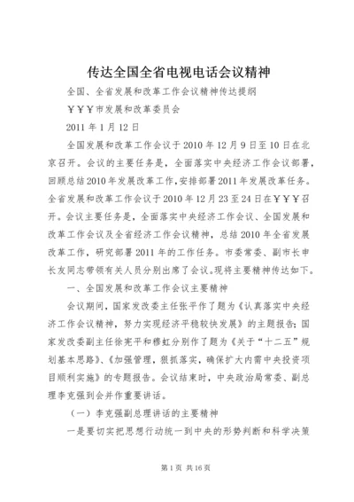传达全国全省电视电话会议精神 (3).docx