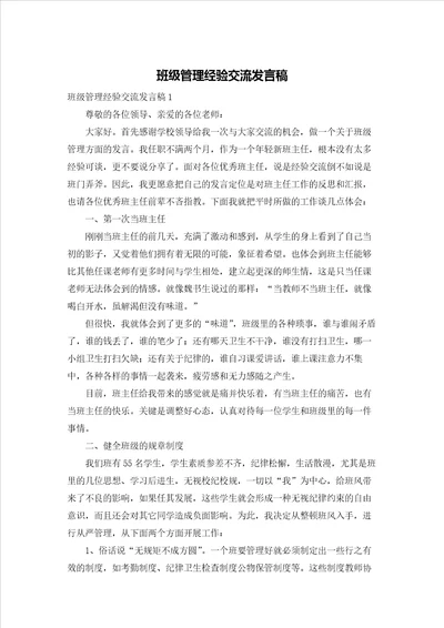 班级管理经验交流发言稿