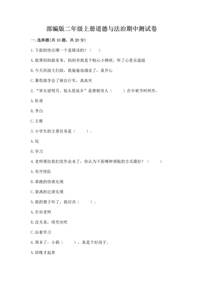 部编版二年级上册道德与法治期中测试卷【考试直接用】.docx