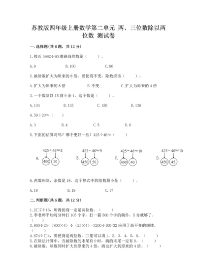 苏教版四年级上册数学第二单元 两、三位数除以两位数 测试卷及完整答案【夺冠】.docx