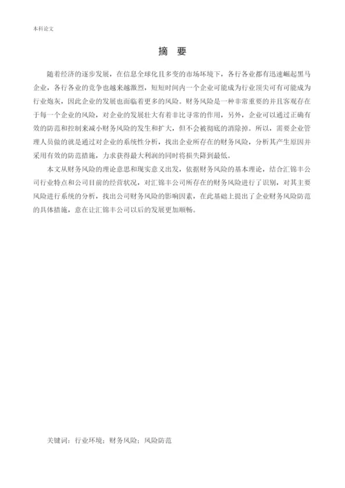 166020525_姜赛楠_[论文]汇锦丰公司财务风险控制研究.docx