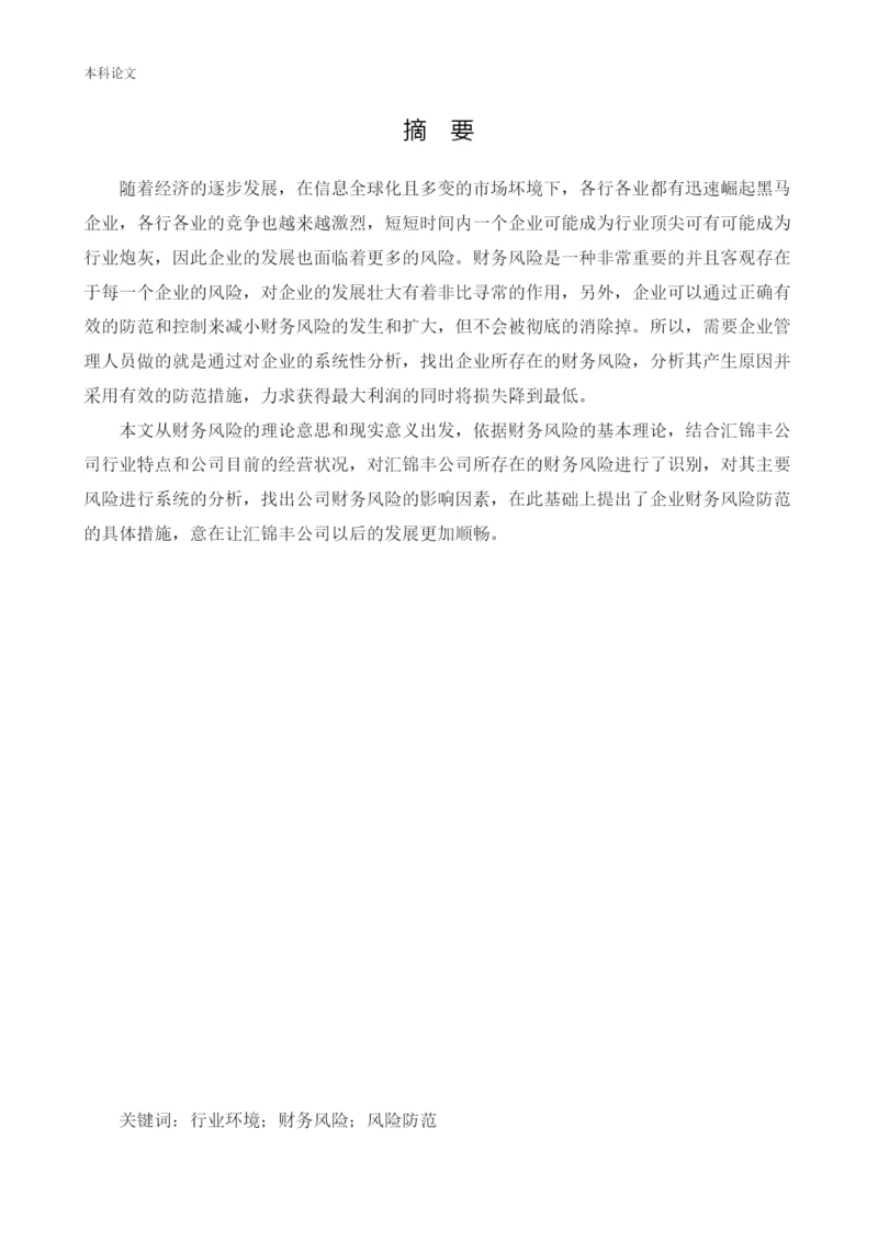 166020525_姜赛楠_[论文]汇锦丰公司财务风险控制研究.docx