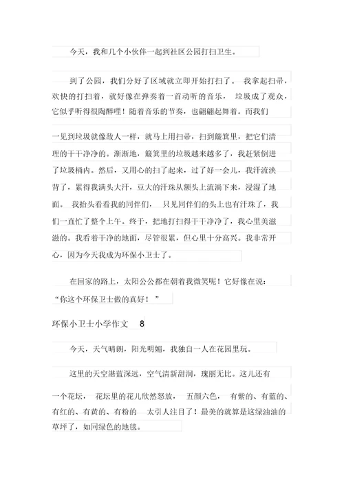 环保小卫士小学作文