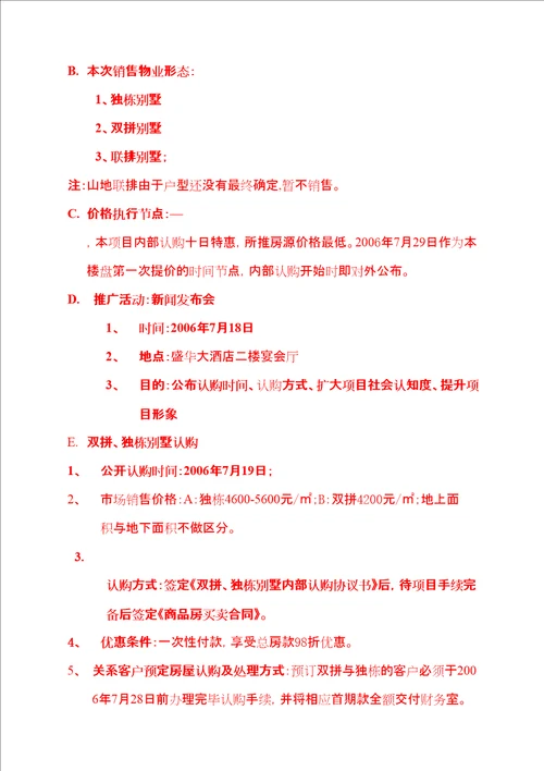 比华利庄园内部认购营销推广方案