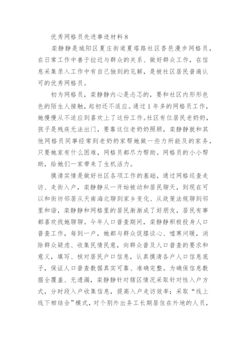 优秀网格员先进事迹材料.docx