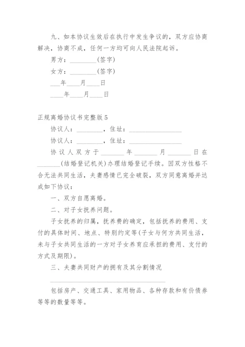 正规离婚协议书完整版.docx