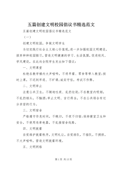 五篇创建文明校园倡议书精选范文.docx