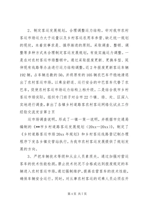 农村客运网络化试点工作经验交流发言 (2).docx