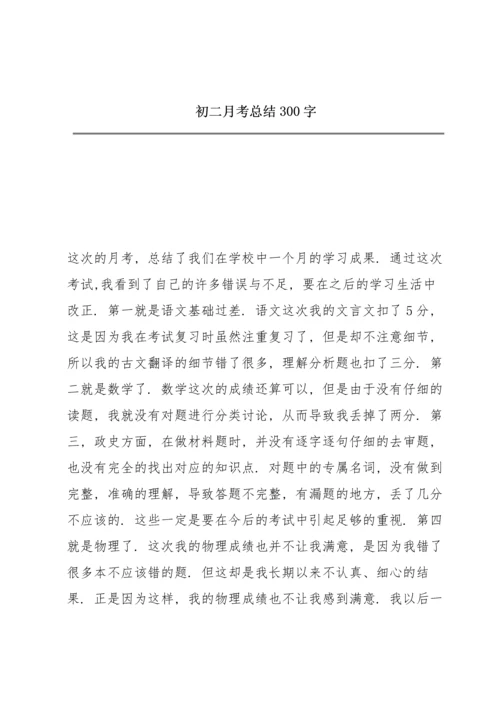 初二月考总结300字.docx