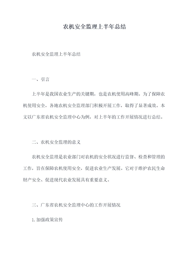 农机安全监理上半年总结