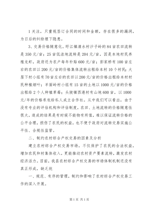 农村综合产权交易的调研报告.docx