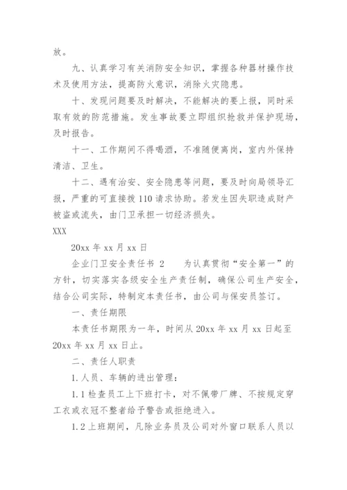 企业门卫安全责任书.docx