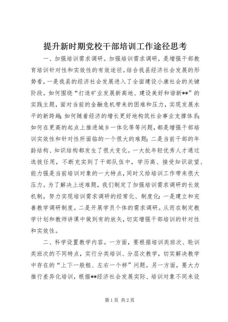 提升新时期党校干部培训工作途径思考 (3).docx