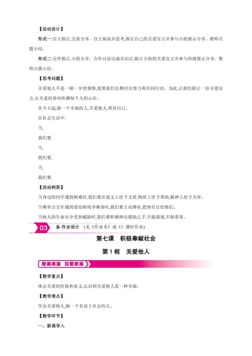 7.1关爱他人【2024秋八上道法精彩课堂（教案+素材）】