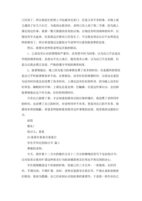 有关学生开学迟到检讨书4篇.docx