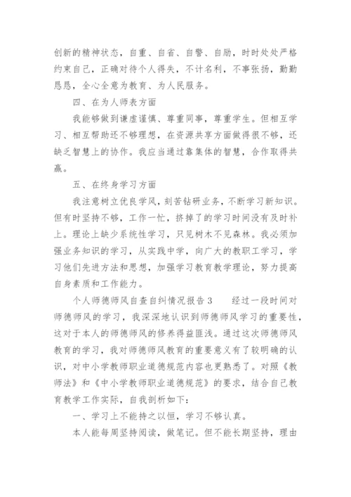 个人师德师风自查自纠情况报告.docx