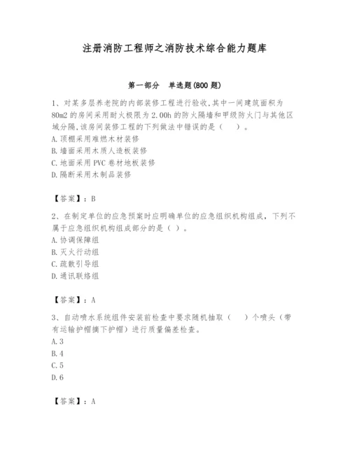 注册消防工程师之消防技术综合能力题库附答案（名师推荐）.docx