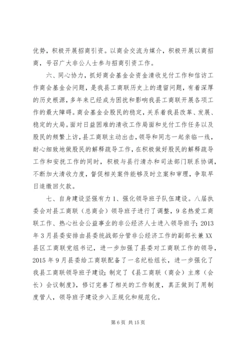 县工商联会员代表大会工作报告和主持词.docx