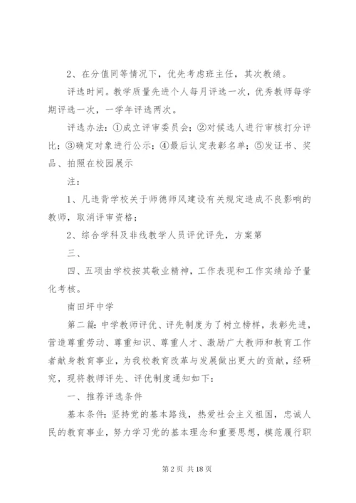 南田坪中学教师评优评先实施方案.docx