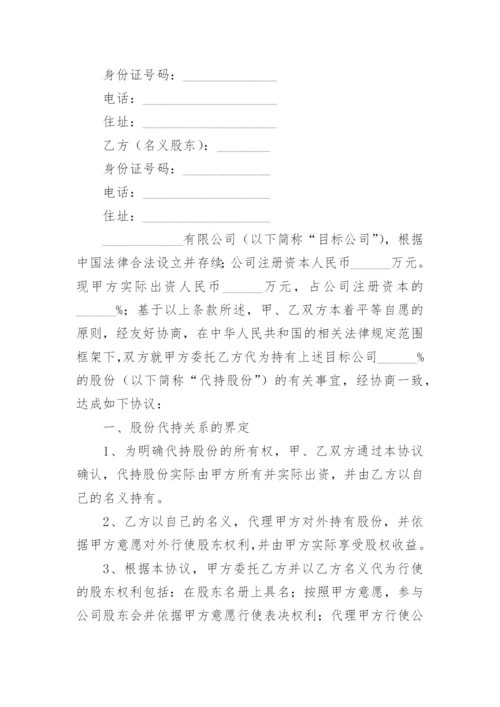 股份代持协议_1.docx