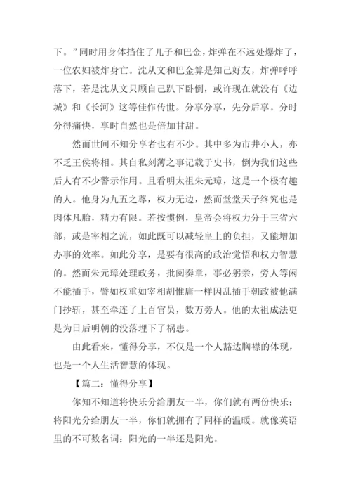 懂得分享议论文作文.docx